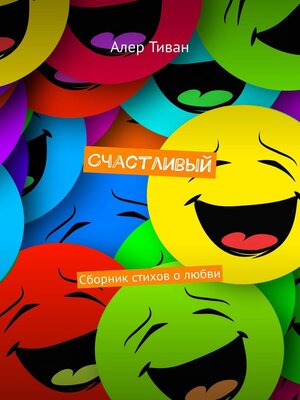 cover image of Счастливый. Сборник стихов о любви
